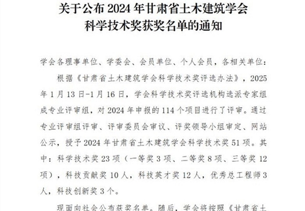 甘肅工程咨詢集團榮獲多項2024年甘肅省土木建筑學會科學技術獎