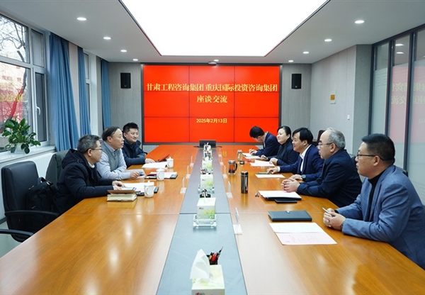 甘肅工程咨詢集團與重慶國際投資咨詢集團座談交流