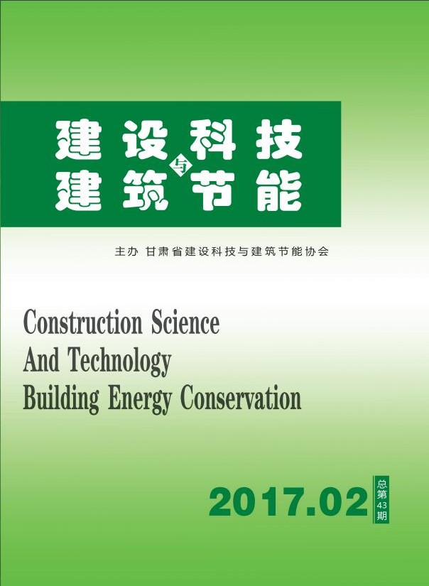 《建設(shè)科技與建筑節(jié)能》總第43期（2017.02）